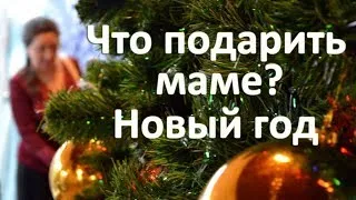 Что подарить маме на Новый год 2024: лучшие идеи подарков — Разное