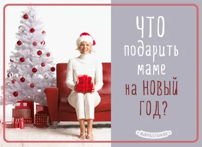 12 идей! Что подарить на Новый год родителям? Подарки для мамы и папы на  2019 год! - YouTube