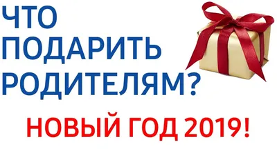 50 идей что можно подарить маме на Новый год 2024 - Всёгазин