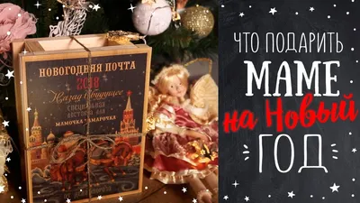 Что подарить маме на Новый год?