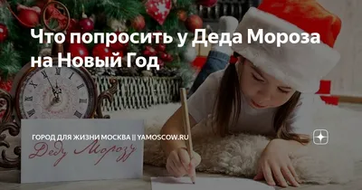 Что попросить у Деда Мороза на Новый Год | Город для жизни Москва ||   | Дзен