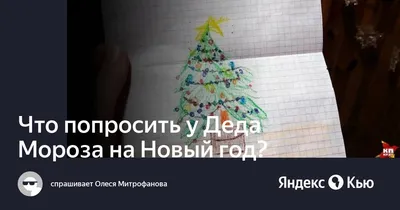 Что попросить у Деда Мороза на Новый год?» — Яндекс Кью