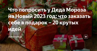 Утро с «Амурской правдой»: как просить подарок у Деда Мороза и сенсация от  самой старой птицы — Амурская правда, новости Благовещенска и Амурской  области