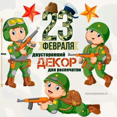 23 февраля Декор Солдаты" Декор для украшения группы в детском саду, класса  в школе на день защитника отечества с шаблонами для распечатки. - Мой знайка