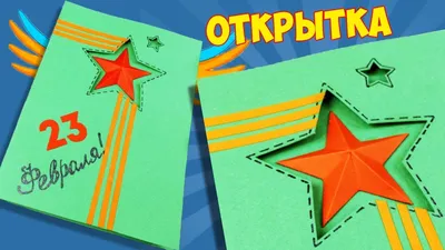 Открытка на 23 февраля своими руками / Открытка со звездой - YouTube