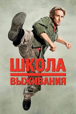 Школа выживания, 2008 — описание, интересные факты — Кинопоиск