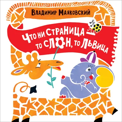 Книга "Что ни страница, - то слон, то львица" купить по цене - 11,8 azn ?  Интернет-магазин  в Баку