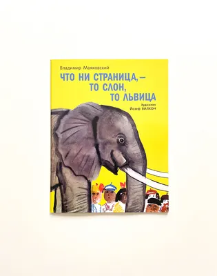 Что ни страница, то слон, то львица - Vilki Books