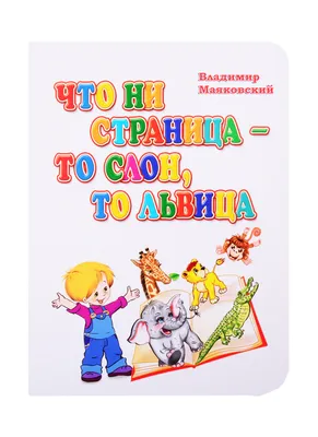 ЧТО НИ СТРАНИЦА ТО СЛОН ТО ЛЬВИЦА Маяковский м/о РЕЧЬ, , Речь купить книгу  978-5-9268-2539-5 – Лавка Бабуин, Киев, Украина