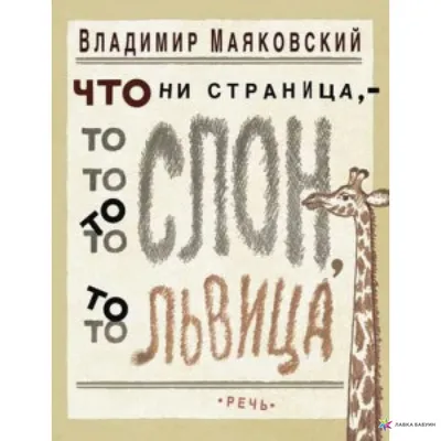 Иллюстрация 46 из 47 для Что ни страница, - то слон, то львица - Владимир  Маяковский | Лабиринт -