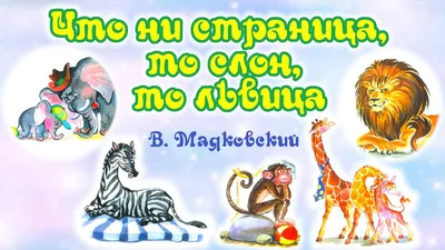 Маяковский, В. Что ни страница, — то слон, то львица. ... | Аукционы |  Аукционный дом «Литфонд»