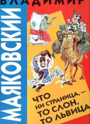 Иллюстрация что ни страница, то слон, то львица в стиле 2d, книжная