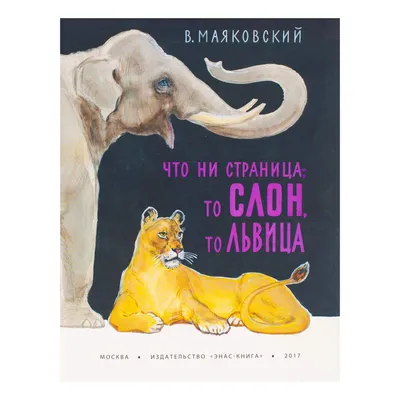 Маяковский. Что ни страница, - то слон, то львица. 1954 год.