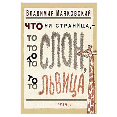 Что ни страница – то слон, то львица Владимир Маяковский - купить книгу Что  ни страница – то слон, то львица в Минске — Издательство Учитель на 