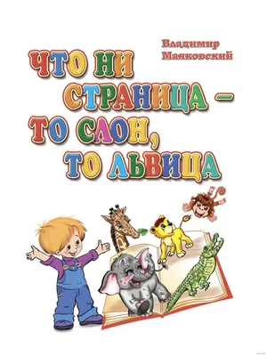 Что ни страница, то слон, то львица - Vilki Books