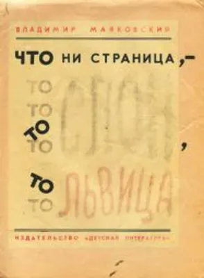 Что ни страница – то слон, то львица Владимир Маяковский - купить книгу Что  ни страница – то слон, то львица в Минске — Издательство Учитель на 