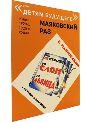 Маяковский, В. Что ни страница, то слон, то львица / рис. В. ... | Аукционы  | Аукционный дом «Литфонд»