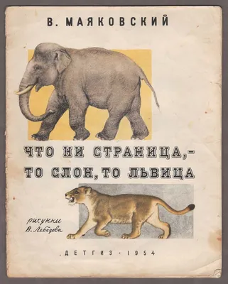 Книга Что ни страница-то слон, то львица - купить детской художественной  литературы в интернет-магазинах, цены на Мегамаркет | 32815