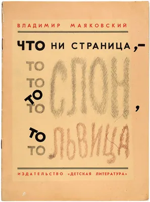 Что ни страница, - то слон, то львица. Маяковский Владимир  (978-966-9131-232) – фото, отзывы, характеристики в интернет-магазине  ROZETKA от продавца: Antoshkina's books | Купить в Украине: Киеве,  Харькове, Днепре, Одессе, Запорожье ...