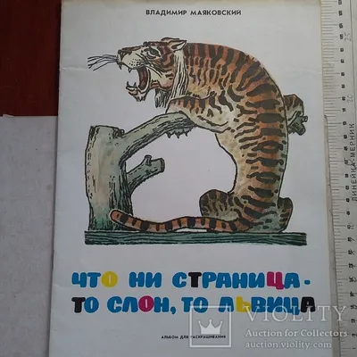 Владимир Маяковский "Что ни страница то слон, то львица" 1987р. – на сайте  для коллекционеров VIOLITY | Купить в Украине: Киеве, Харькове, Львове,  Одессе, Житомире