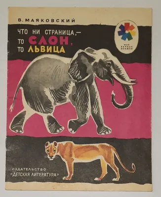 Маяковский, В. Что ни страница, то слон, то львица. Худ. В. Гусев. Л.:  Детская литература. 1982 г.