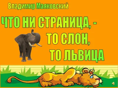 Что ни страница - то слон, то львица. Маяковский Владимир Владимирович -  «классика Маяковского и Цигаля для детей (фото страничек)» | отзывы