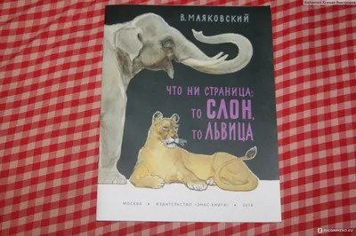 В.Маяковский "ЧТО НИ СТРАНИЦА,- ТО СЛОН,ТО ЛЬВИЦА"., Kниги - Senagramata