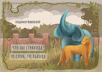 Книга "Что ни страница — то слон, то львица. Стихи" Маяковский В В - купить  книгу в интернет-магазине «Москва» ISBN: 978-5-353-08601-7, 896014