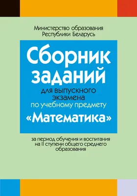 Сборник заданий для выпускного экзамена по учебному предмету «Математика»  за период обучения и воспитания на II ступени общего среднего образования.  Аверсэв