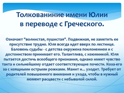 Презентация на тему: "Тайна имени Юлия, толкование имени. Происхождение имени  Юлия от латинского слова: `Юлиус` - `кудрявый, пушистый`.". Скачать  бесплатно и без регистрации.