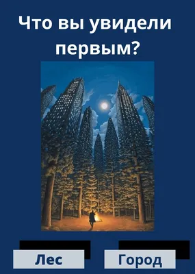 Тест. Что вы увидели первым ? | DZEN - for women | Дзен