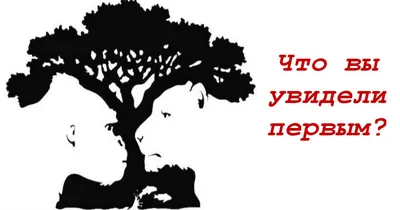 Психологический тест "Что вы увидели первым?" | Психологичские тесты в  картинках | Дзен