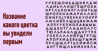 Психологический тест: Название какого цветка вы увидели первым? | Тесты по  картинке | Дзен