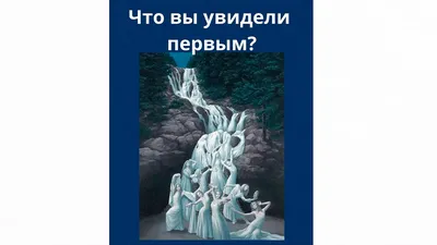 Тест: что вы увидели первым? Мужчина, женщина или лебедь. | Скрытые  картинки, Психология, Ребусы