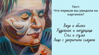 Тест: То, что вы первым увидели на картинке, позволит разгадать ваш  характер | Клара Никонова | Дзен