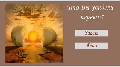 Экспресс-тест: Что вы увидели первым на картинке? Раскрывает грани вашей  личности | Тесты по картинке | Дзен