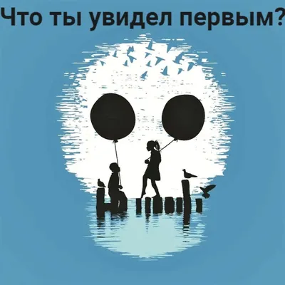 Тест "Что вы увидели первым?" Пишите в комментариях свой ответ | Я и  психология | Дзен