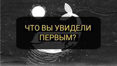 То, что вы увидели первым на картинке, расскажет о ваших внутренних силах!  Тест | Таро, нумерология, астрология, психология. МАГиКо | Дзен