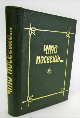 Что посеешь... То и пожнешь (миниатюрное издание) - купить с доставкой по  выгодным ценам в интернет-магазине OZON (714679771)