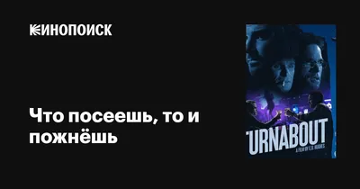 Что посеешь, то и пожнёшь, 2016 — описание, интересные факты — Кинопоиск