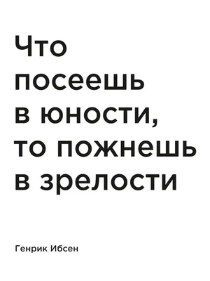 Купить постер (плакат) Генрик Ибсен: Что посеешь в юности, то пожнешь