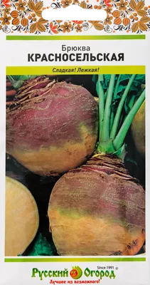 Семена РУССКИЙ ОГОРОД Брюква Красносельская 1г – купить онлайн, каталог  товаров с ценами интернет-магазина Лента | Москва, Санкт-Петербург, Россия