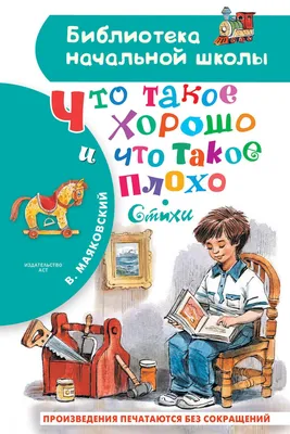 Иллюстрация 1 из 5 для Что такое хорошо и что такое плохо - Владимир  Маяковский | Лабиринт -