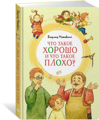 Что такое хорошо и что такое плохо. Стихи Владимир Маяковский - купить  книгу Что такое хорошо и что такое плохо. Стихи в Минске — Издательство АСТ  на 