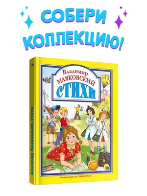 Что такое хорошо и что такое плохо? Стихи (Владимир Маяковский) - купить  книгу с доставкой в интернет-магазине «Читай-город». ISBN: 978-5-38-922300-4