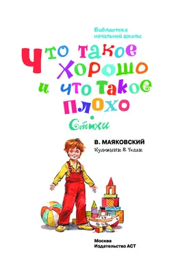 В. Маяковский: Что такое хорошо и что такое плохо? Стихи | Lookomorie