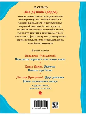 Что такое хорошо. Стихи, сказки и рассказы для детей Сборник РОСМЭН 5843962  купить за 71 700 сум в интернет-магазине Wildberries