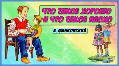 Книга СТИХИ ДЕТЯМ. ЧТО ТАКОЕ ХОРОШО И ЧТО ТАКОЕ ПЛОХО? 197 мм х 255 мм 32  страницы купить в интернет-магазине ДЕТКИ