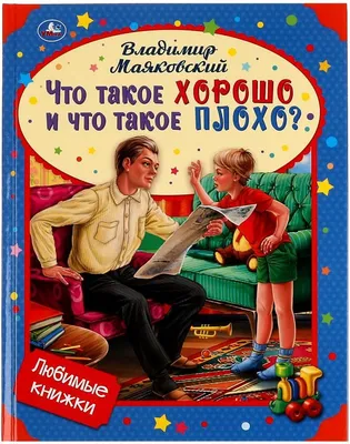 Владимир Маяковский: Что такое хорошо и что такое плохо. Слушать  стихотворение. - YouTube