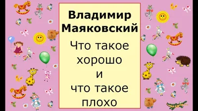 Маяковский, В.В. Что такое хорошо и что такое плохо? / худ. Н. ... |  Аукционы | Аукционный дом «Литфонд»